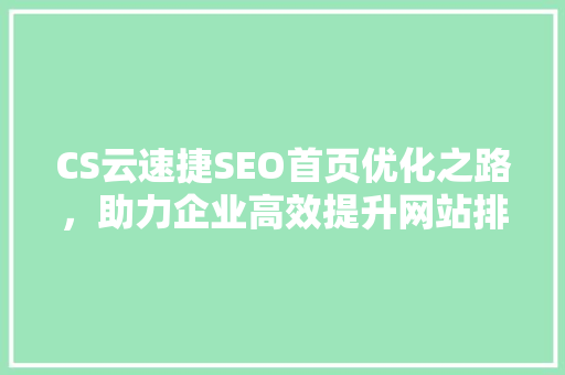 CS云速捷SEO首页优化之路，助力企业高效提升网站排名
