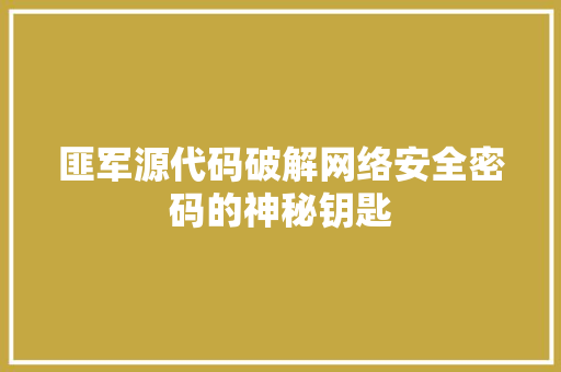 匪军源代码破解网络安全密码的神秘钥匙