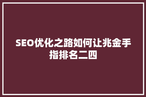 SEO优化之路如何让兆金手指排名二四