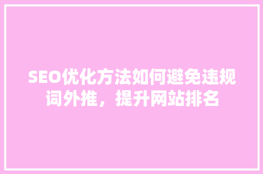 SEO优化方法如何避免违规词外推，提升网站排名