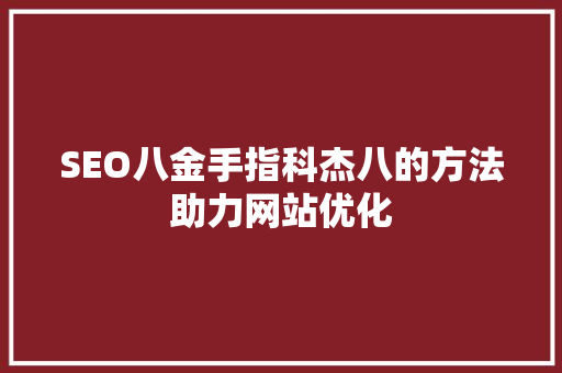 SEO八金手指科杰八的方法助力网站优化
