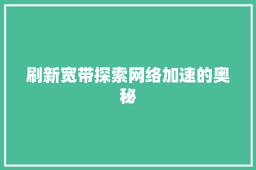 刷新宽带探索网络加速的奥秘