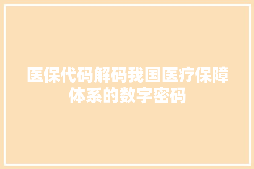 医保代码解码我国医疗保障体系的数字密码