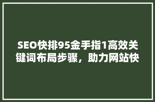 SEO快排95金手指1高效关键词布局步骤，助力网站快速提升排名  第1张