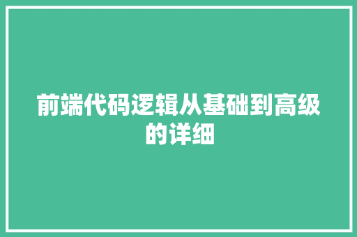 前端代码逻辑从基础到高级的详细