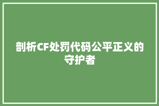 剖析CF处罚代码公平正义的守护者