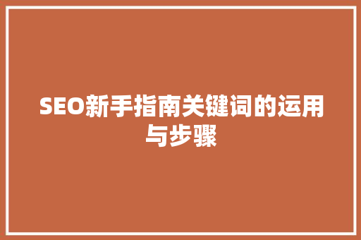 SEO新手指南关键词的运用与步骤  第1张