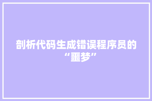 剖析代码生成错误程序员的“噩梦”