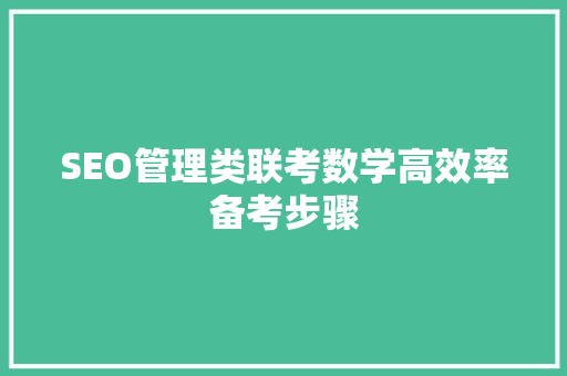 SEO管理类联考数学高效率备考步骤
