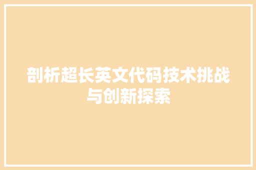 剖析超长英文代码技术挑战与创新探索