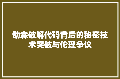 动森破解代码背后的秘密技术突破与伦理争议