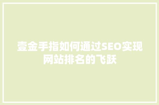 壹金手指如何通过SEO实现网站排名的飞跃