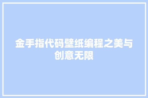 金手指代码壁纸编程之美与创意无限