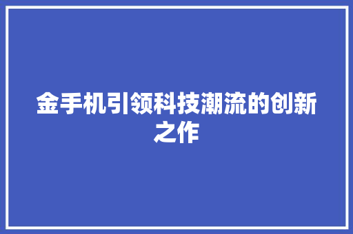 金手机引领科技潮流的创新之作