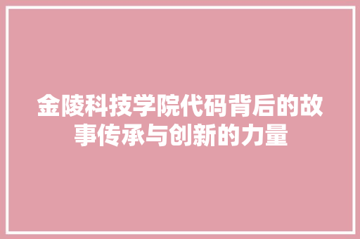 金陵科技学院代码背后的故事传承与创新的力量