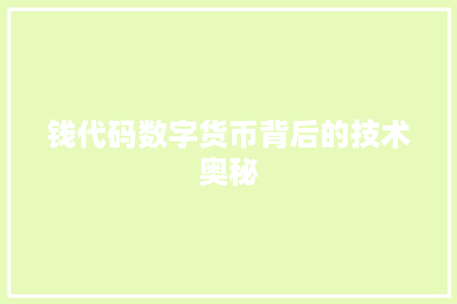 钱代码数字货币背后的技术奥秘  第1张