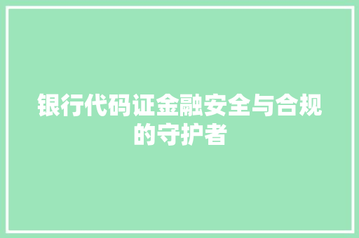 银行代码证金融安全与合规的守护者