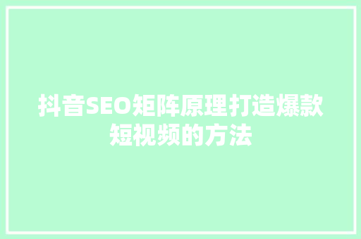 抖音SEO矩阵原理打造爆款短视频的方法