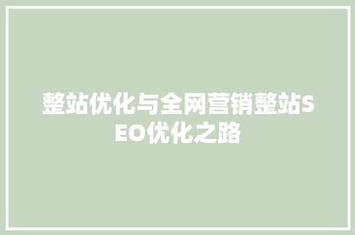 整站优化与全网营销整站SEO优化之路