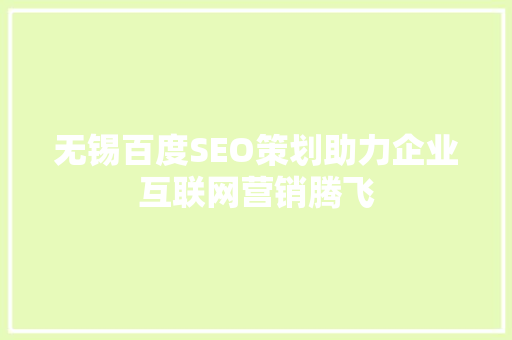 无锡百度SEO策划助力企业互联网营销腾飞