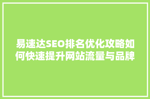 易速达SEO排名优化攻略如何快速提升网站流量与品牌知名度