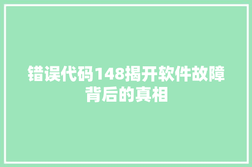 错误代码148揭开软件故障背后的真相