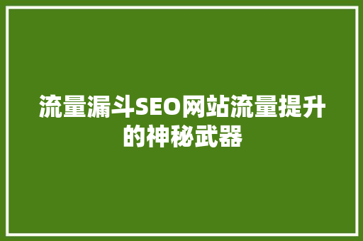 流量漏斗SEO网站流量提升的神秘武器