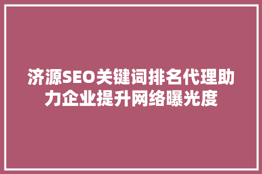 济源SEO关键词排名代理助力企业提升网络曝光度  第1张