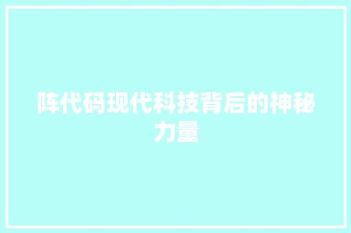 阵代码现代科技背后的神秘力量