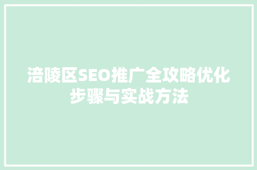 涪陵区SEO推广全攻略优化步骤与实战方法