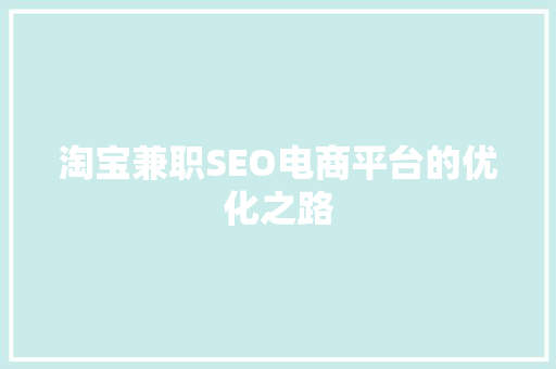 淘宝兼职SEO电商平台的优化之路