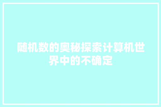 随机数的奥秘探索计算机世界中的不确定