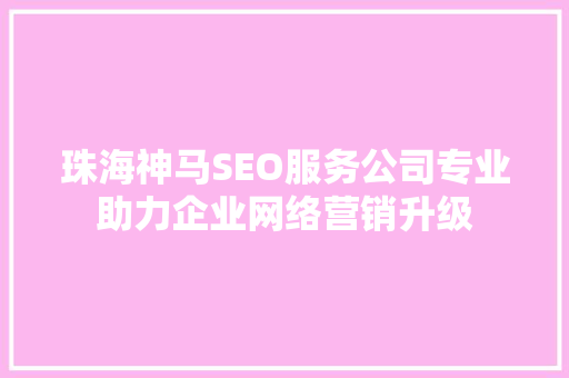 珠海神马SEO服务公司专业助力企业网络营销升级