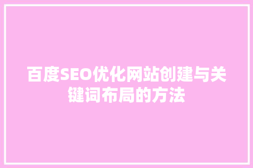 百度SEO优化网站创建与关键词布局的方法