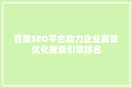 百度SEO平台助力企业高效优化搜索引擎排名