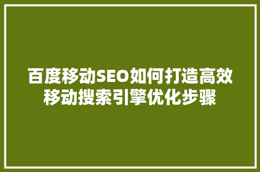 百度移动SEO如何打造高效移动搜索引擎优化步骤