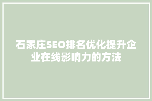 石家庄SEO排名优化提升企业在线影响力的方法
