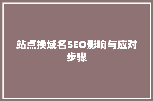 站点换域名SEO影响与应对步骤