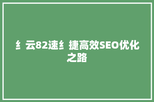 纟云82速纟捷高效SEO优化之路