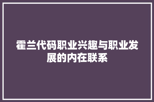 霍兰代码职业兴趣与职业发展的内在联系