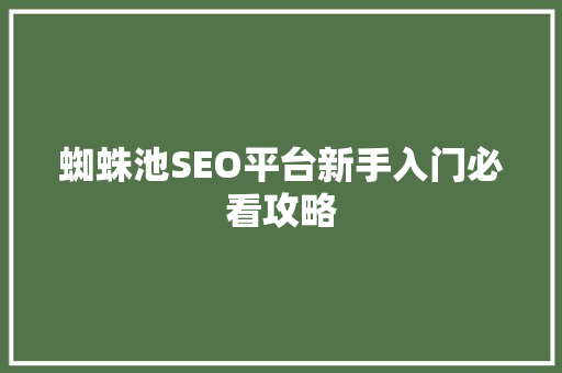 蜘蛛池SEO平台新手入门必看攻略  第1张
