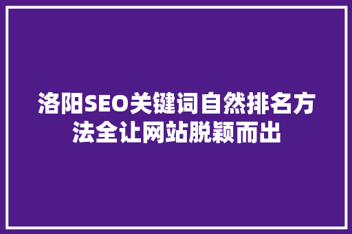 洛阳SEO关键词自然排名方法全让网站脱颖而出