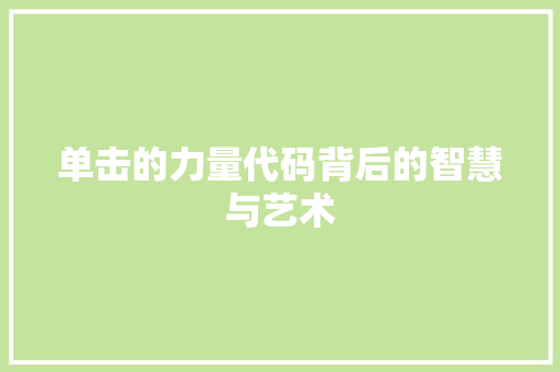 单击的力量代码背后的智慧与艺术