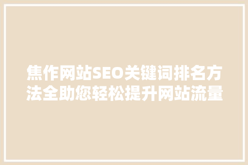 焦作网站SEO关键词排名方法全助您轻松提升网站流量
