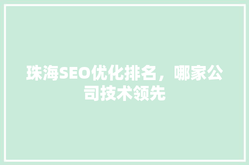 珠海SEO优化排名，哪家公司技术领先  第1张