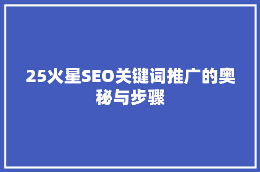 25火星SEO关键词推广的奥秘与步骤