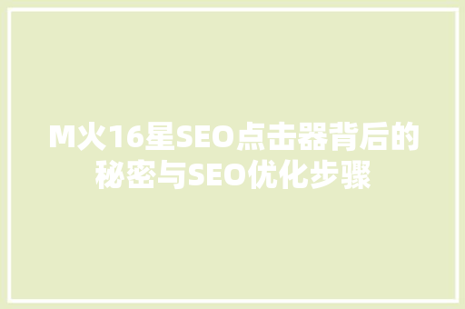 M火16星SEO点击器背后的秘密与SEO优化步骤