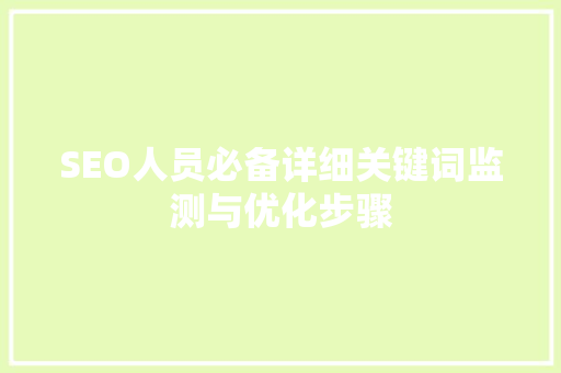 SEO人员必备详细关键词监测与优化步骤  第1张