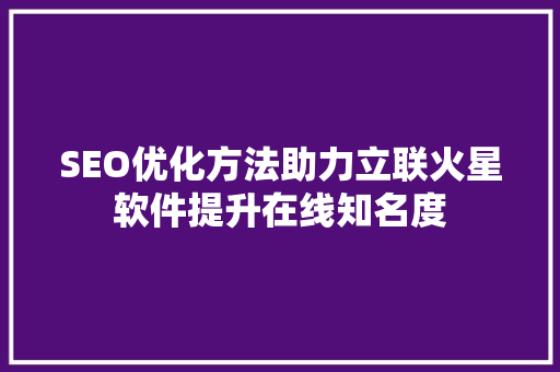 SEO优化方法助力立联火星软件提升在线知名度
