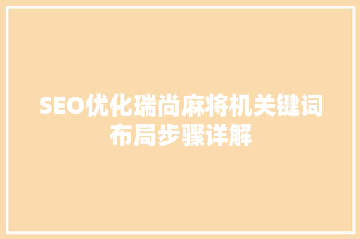 SEO优化瑞尚麻将机关键词布局步骤详解